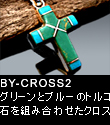 [btp_5]グリーンとブルーのトルコ石を組み合わせたシンプルなクロス